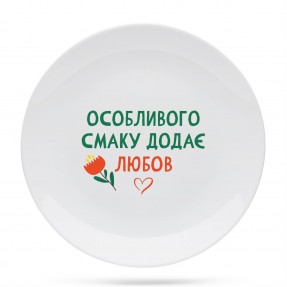 Тарілка “Смаку додає любов”, купити Тарілка “Смаку додає любов”